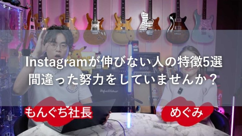 Instagramが伸びない人の特徴5選｜間違った努力をしていませんか？