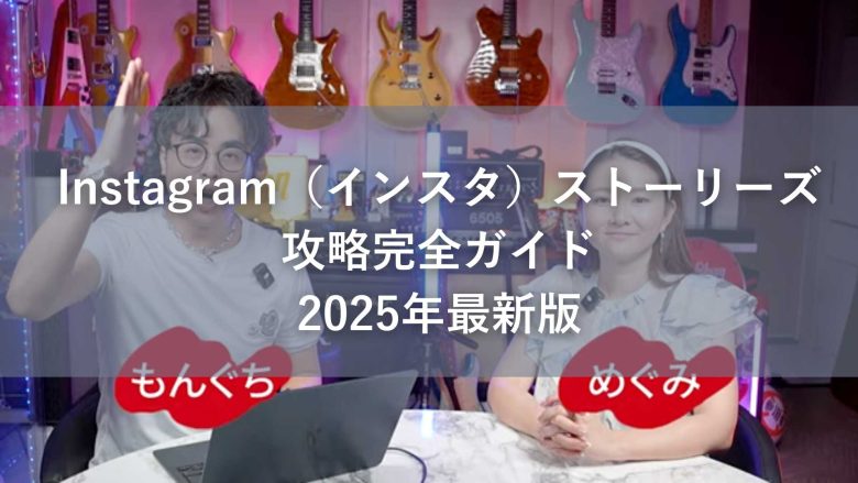 Instagram（インスタ）ストーリーズ攻略完全ガイド｜2025年最新版