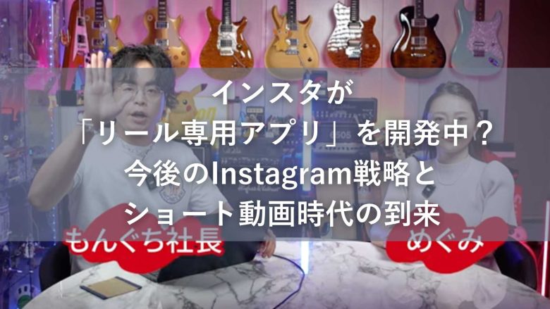 インスタが「リール専用アプリ」を開発中？今後のInstagram戦略とショート動画時代の到来