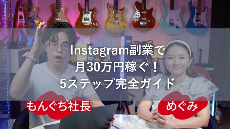 Instagram副業で月30万円稼ぐ！5ステップ完全ガイド