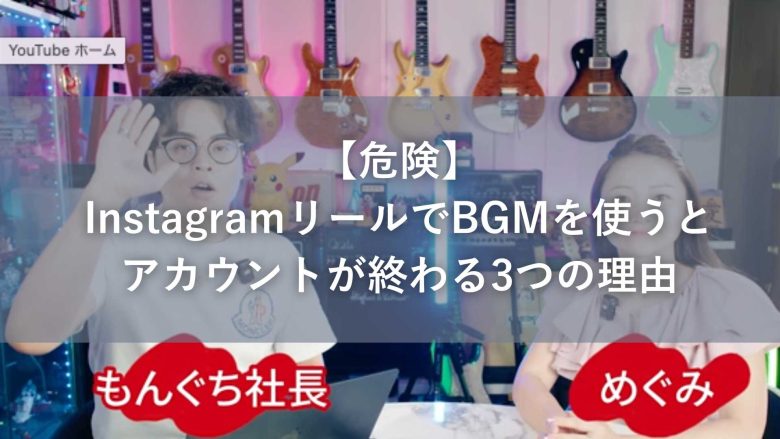 【危険】InstagramリールでBGMを使うとアカウントが終わる3つの理由