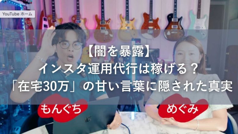 【闇を暴露】インスタ運用代行は稼げる？「在宅30万」の甘い言葉に隠された真実