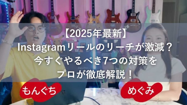 【2025年最新】Instagramリールのリーチが激減？今すぐやるべき7つの対策をプロが徹底解説！