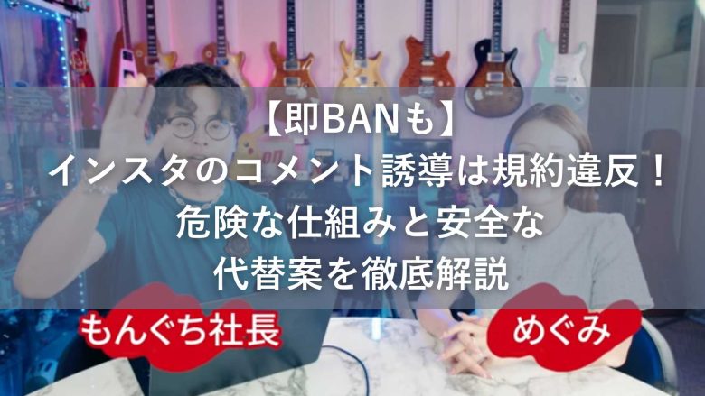 【即BANも】インスタのコメント誘導は規約違反！危険な仕組みと安全な代替案を徹底解説