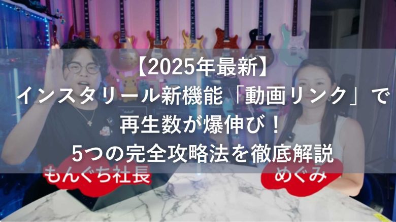 【2025年最新】インスタリール新機能「動画リンク」で再生数が爆伸び！5つの完全攻略法を徹底解説