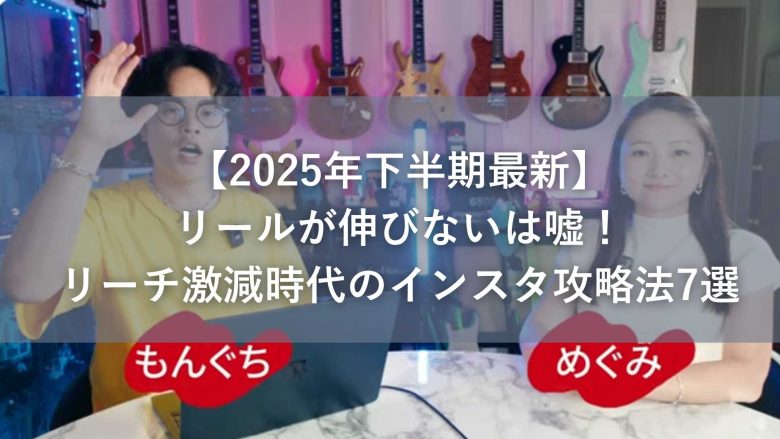 【2025年下半期最新】リールが伸びないは嘘！リーチ激減時代のインスタ攻略法7選