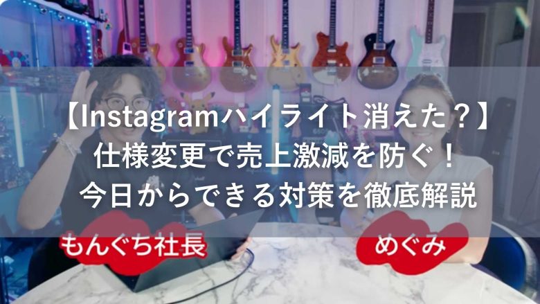 【Instagramハイライト消えた？】仕様変更で売上激減を防ぐ！今日からできる対策を徹底解説