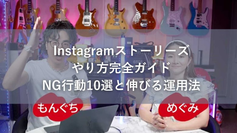 Instagramストーリーズやり方完全ガイド｜NG行動10選と伸びる運用法