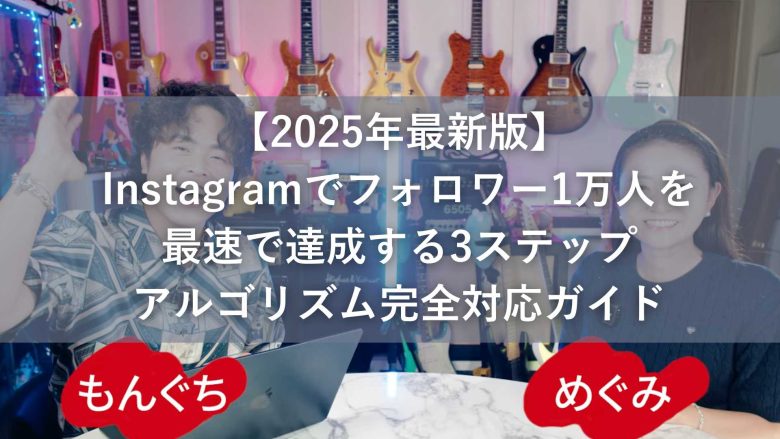 【2025年最新版】Instagramでフォロワー1万人を最速で達成する3ステップ｜アルゴリズム完全対応ガイド