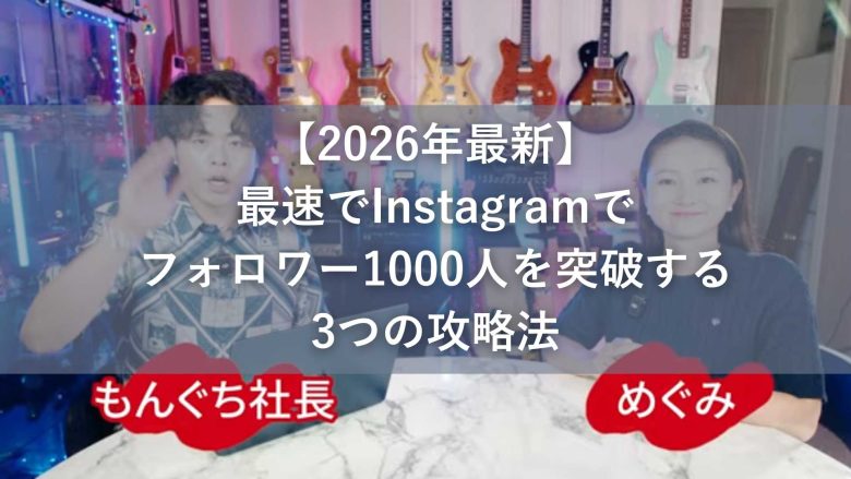 【2026年最新】最速でInstagramでフォロワー1000人を突破する3つの攻略法