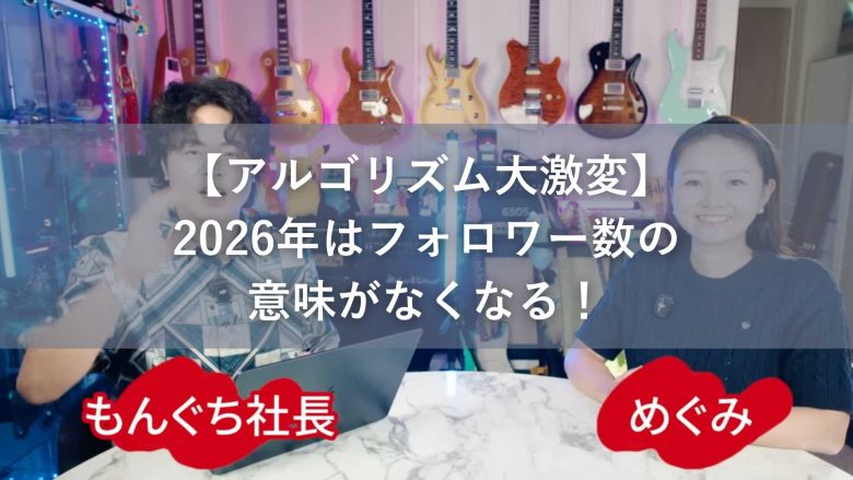 【アルゴリズム大激変】2026年はフォロワー数の意味がなくなる！インスタCEOの衝撃発言を解説します！