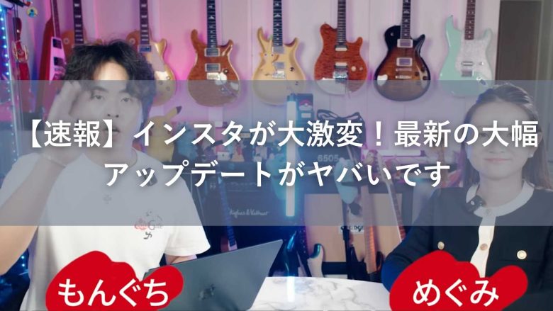 【速報】インスタが大激変！最新の大幅アップデートがヤバいです