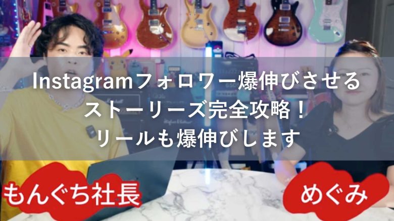 Instagramフォロワー爆伸びさせるストーリーズ完全攻略！リールも爆伸びします