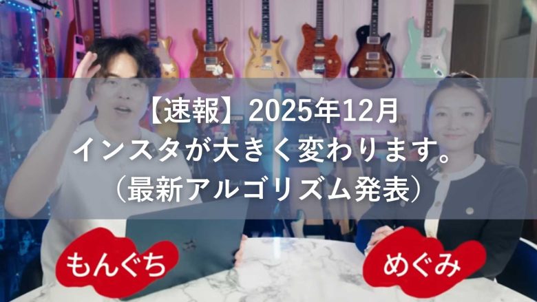 【2025年12月】Instagramが実質終了へ！12月16日の大型アップデートで何が変わる？