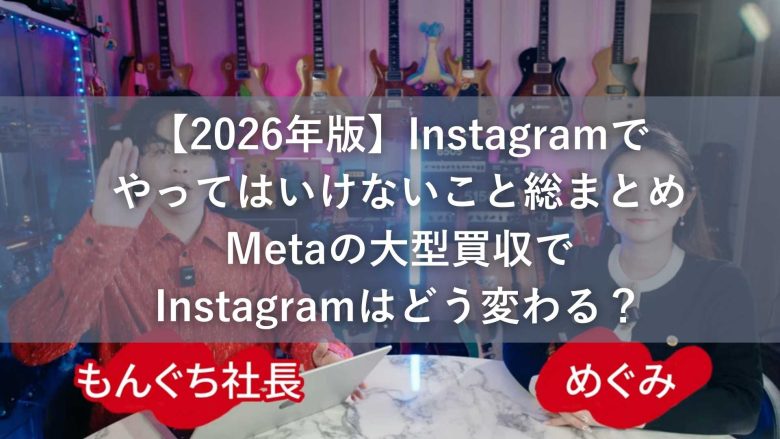 【2026年版】Instagramでやってはいけないこと総まとめ｜Metaの大型買収でInstagramはどう変わる？