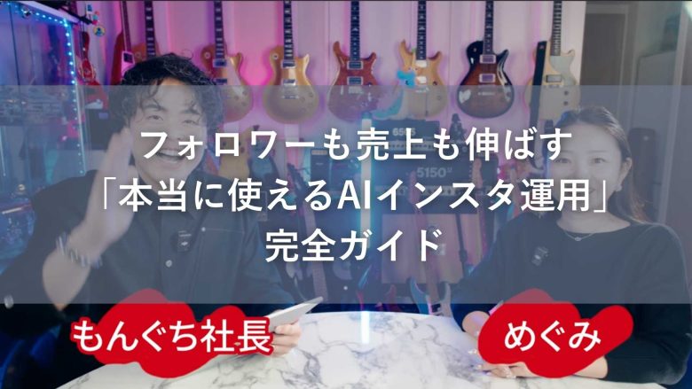 フォロワーも売上も伸ばす「本当に使えるAIインスタ運用」完全ガイド