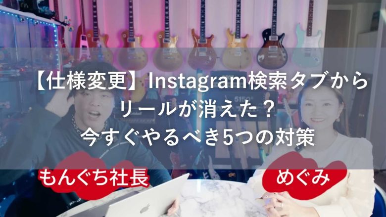 検索タブからリールが消えた？今すぐやるべき5つの対策
