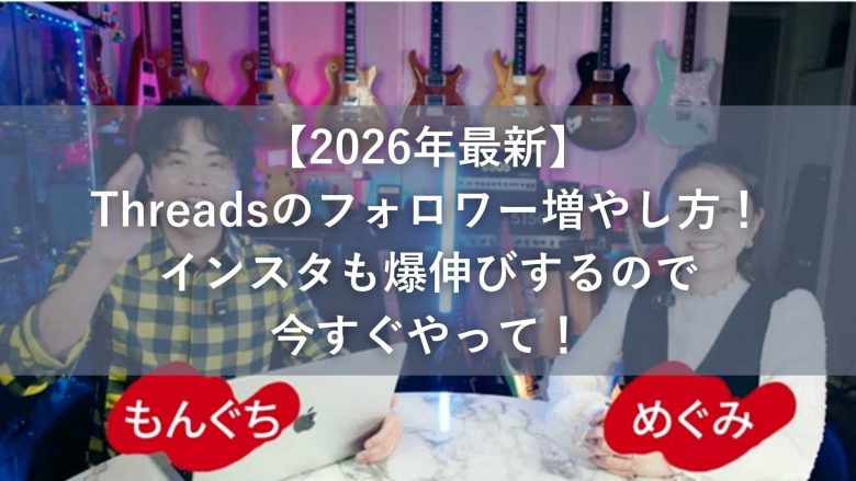 Threadsのフォロワーを増やすには？初心者でも伸びる投稿設計と運用法を解説