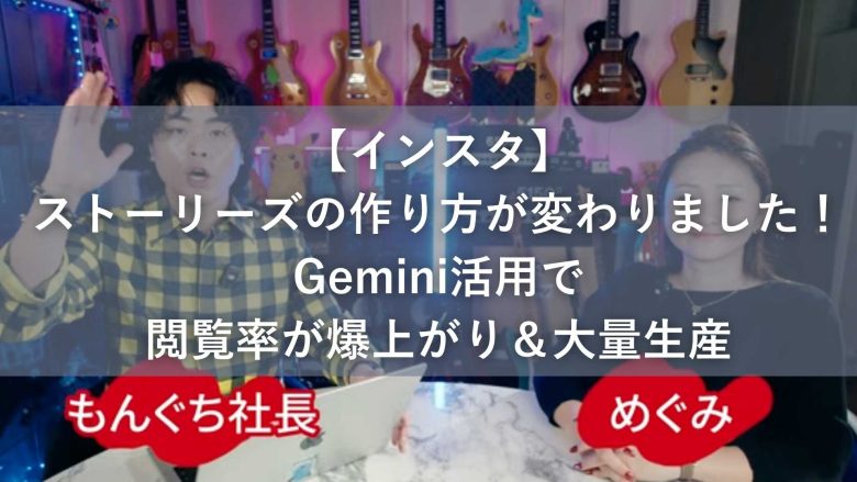 ストーリーズ投稿が5秒で作れる？ジェミニの裏技プロンプトとAI活用の正しい考え方
